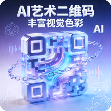 解析二维码，AI 美化专属个性码