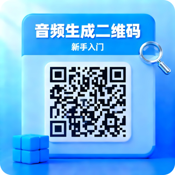 音频生成二维码速成版
