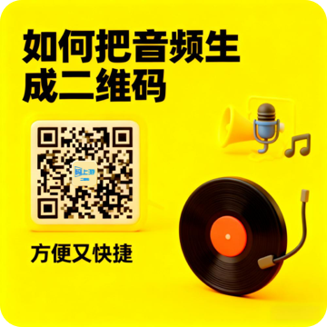 音频生成二维码教程（电脑端）