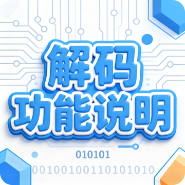 解码功能说明