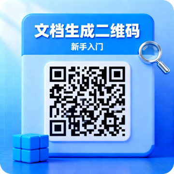 文档生成二维码速成版