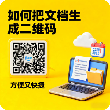 如何把文档生成二维码