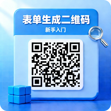 表单生成二维码教程