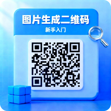 图片生成二维码速成版