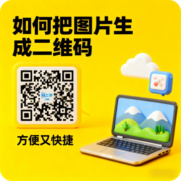 图片生成二维码（电脑端）