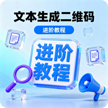 文本生成二维码进阶教程