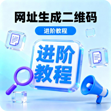 网址二维码进阶教程