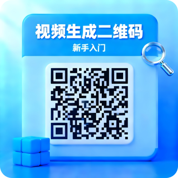 视频生成二维码速成版