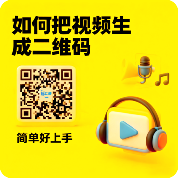 视频生成二维码教程（电脑端）