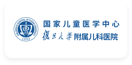复旦大学附属儿科医院
