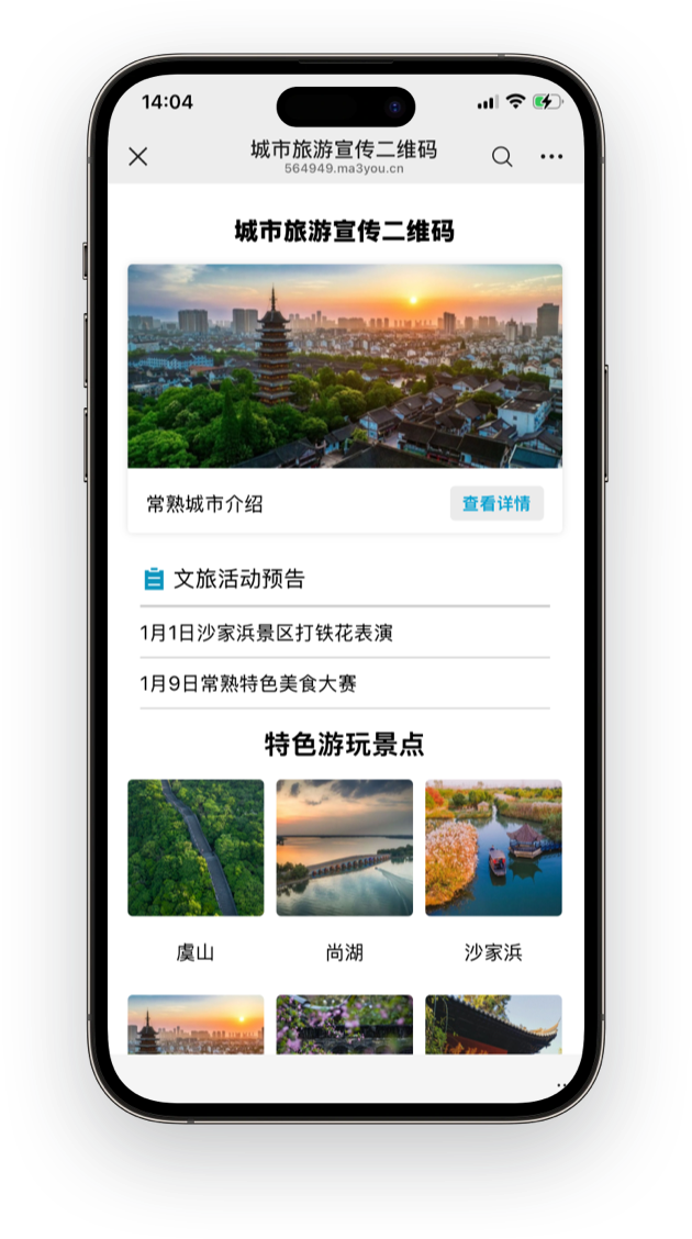 在一个总码中添加包含当地城市的文旅活动预告、特色美食、旅游景区等多个子目录内容。游客只需要扫一个二维码，就可以在一个页面上浏览，既便捷又能全方位展示本地特色。